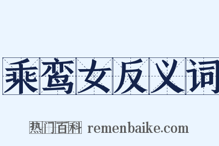 乘鸾女反义词是什么意思的图片